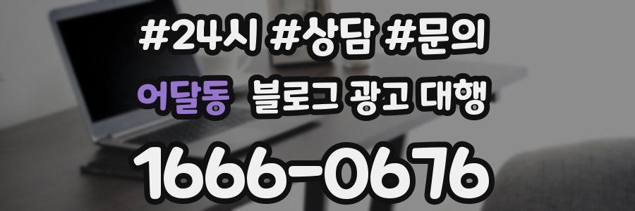 어달동 블로그 광고 대행