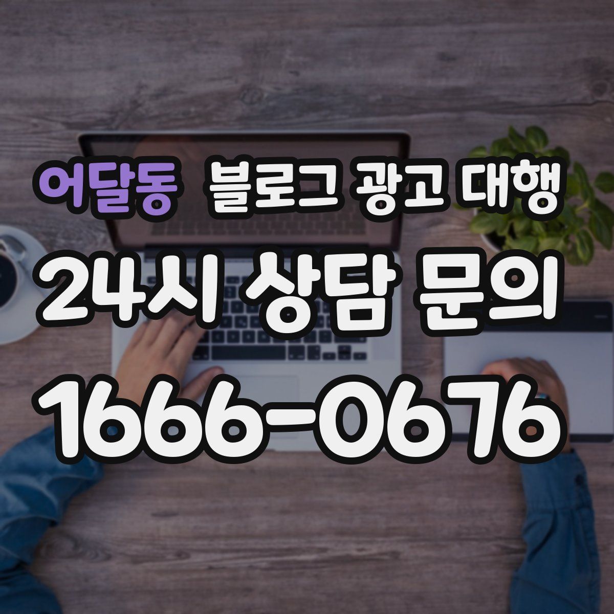 어달동 블로그 광고 대행