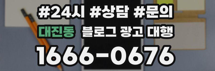 대진동 블로그 광고 대행