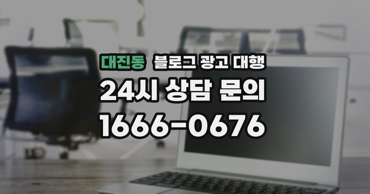 대진동 블로그 광고 대행