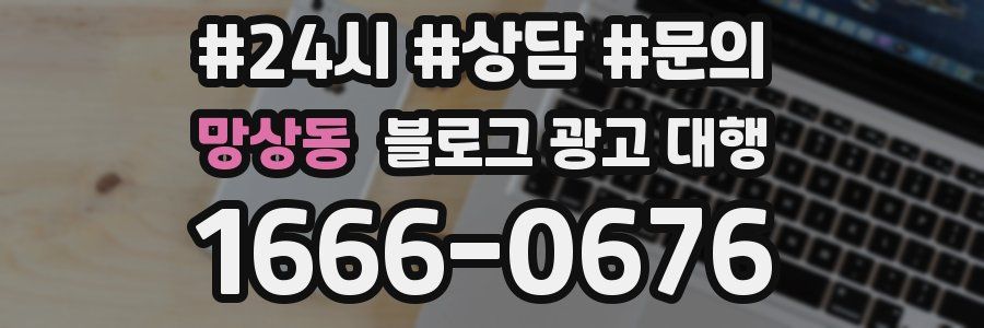 망상동 블로그 광고 대행