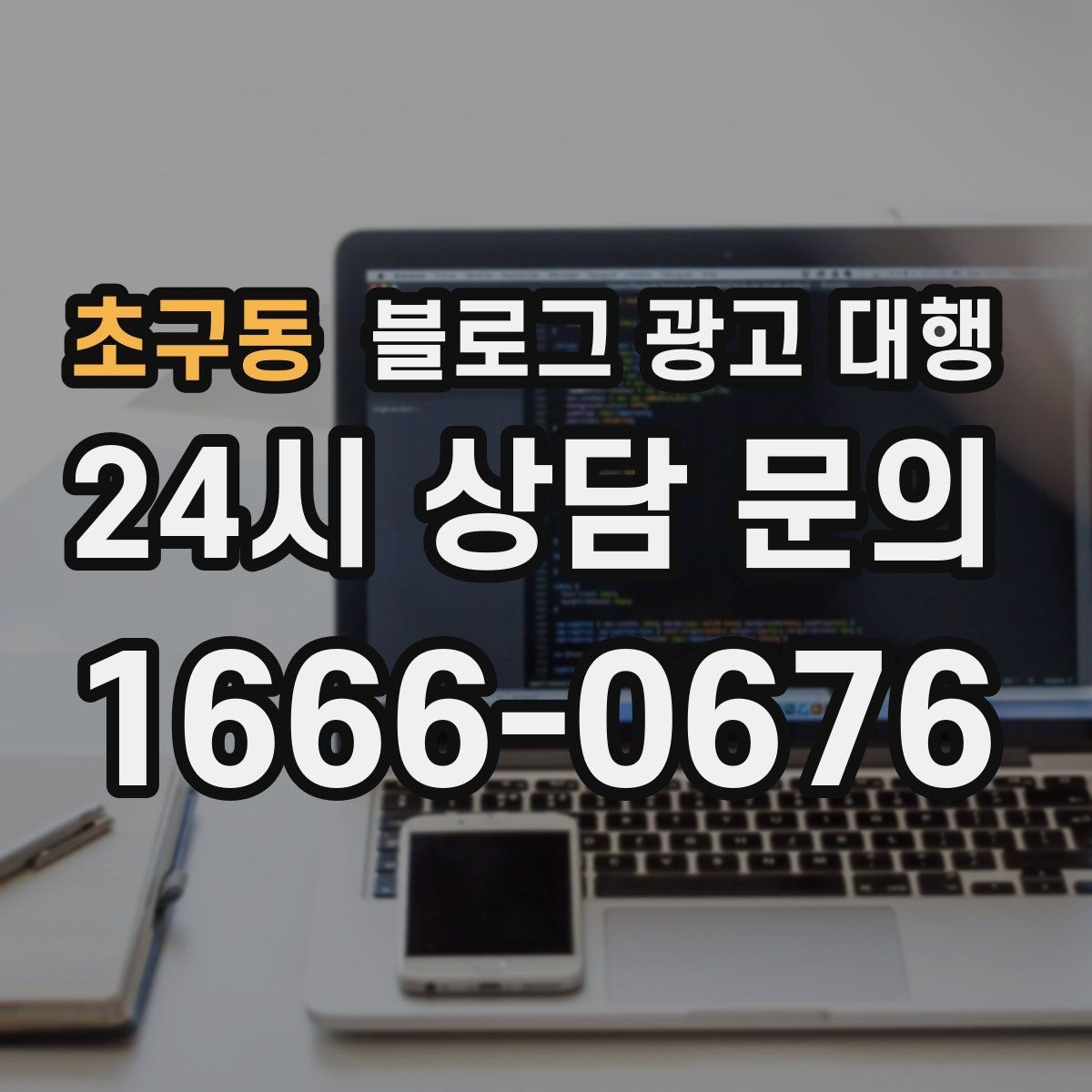 초구동 블로그 광고 대행 업체 상담 전에 알아둘 점