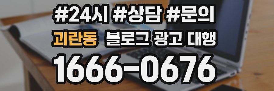 괴란동 블로그 광고 대행