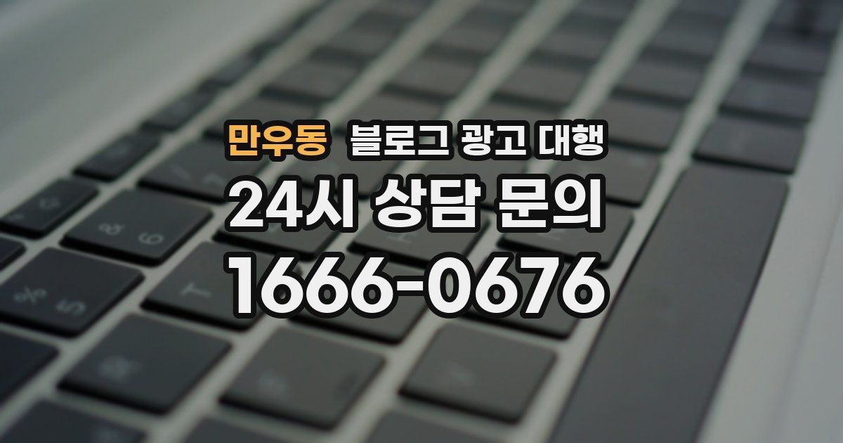 만우동 블로그 광고 대행
