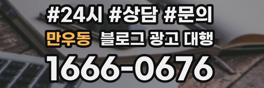 만우동 블로그 광고 대행