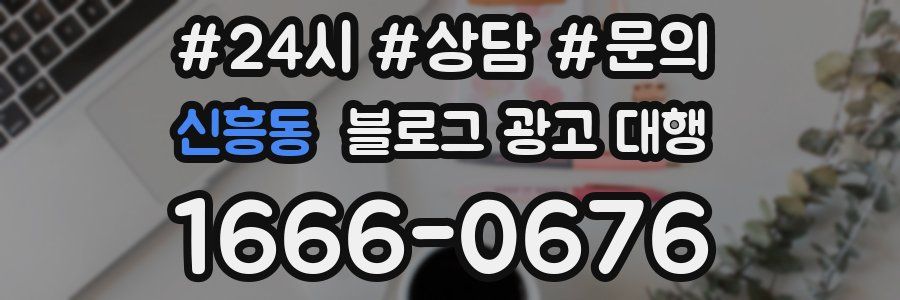신흥동 블로그 광고 대행