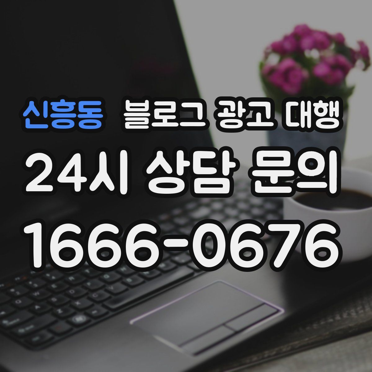신흥동 블로그 광고 대행