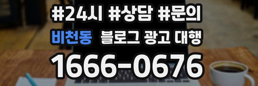 비천동 블로그 광고 대행