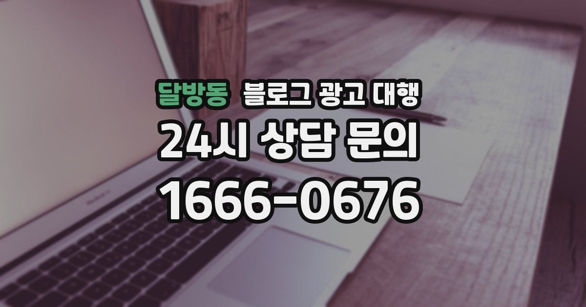 달방동 블로그 광고 대행