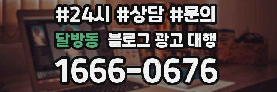달방동 블로그 광고 대행
