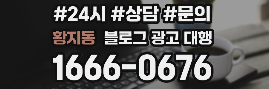 황지동 블로그 광고 대행
