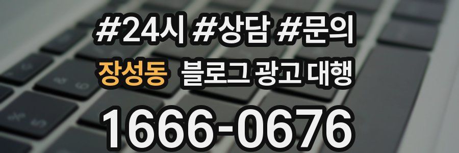 장성동 블로그 광고 대행