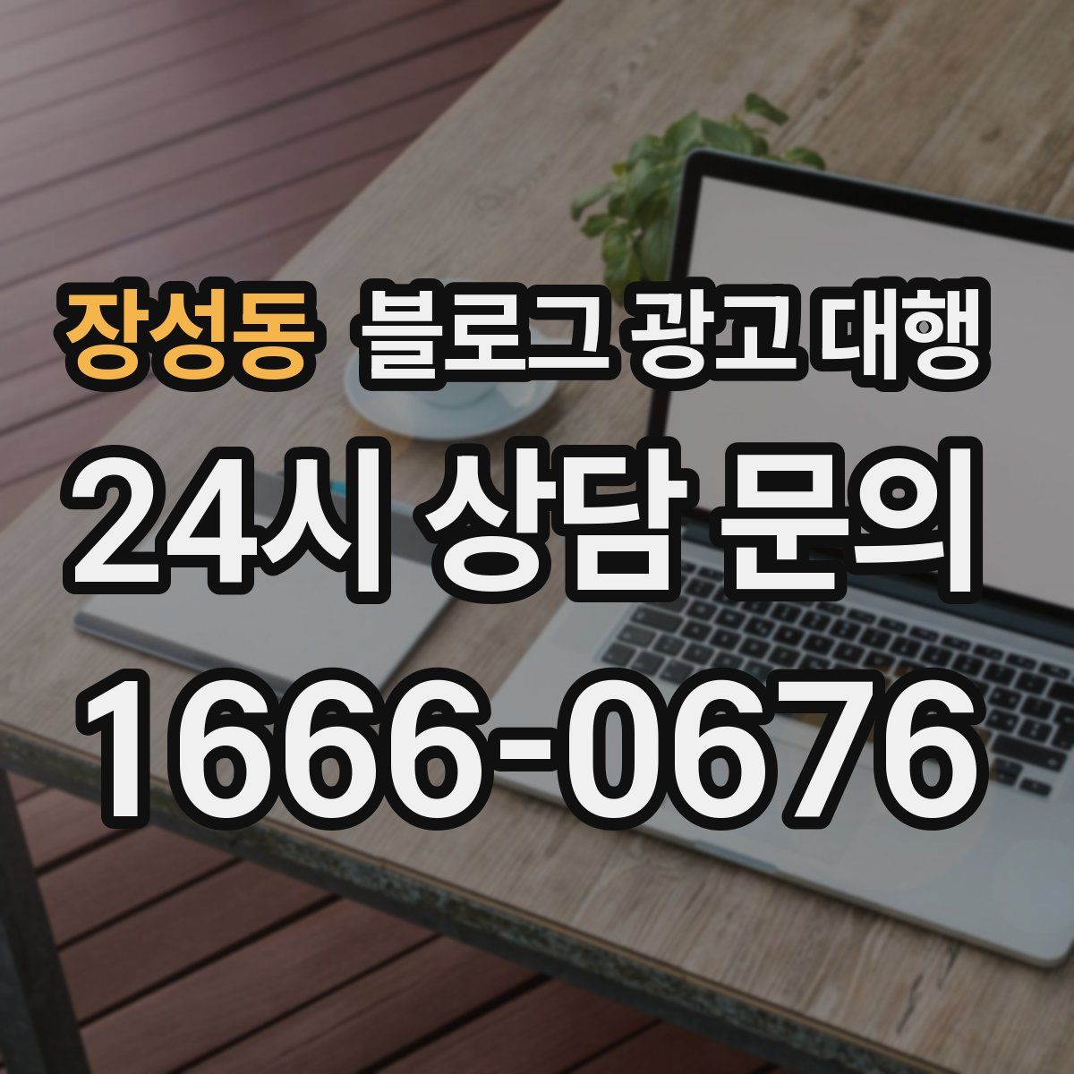 장성동 블로그 광고 대행