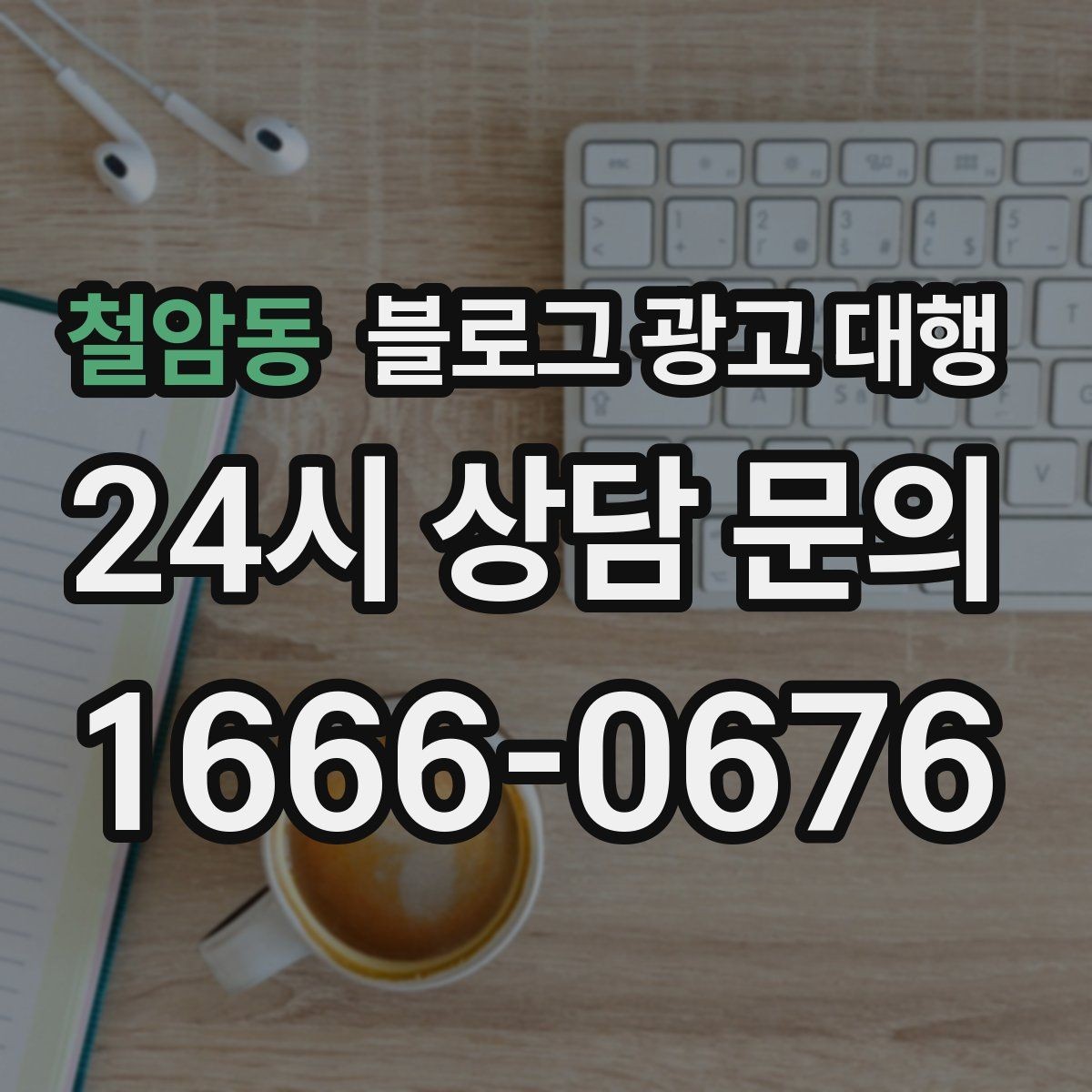 철암동 블로그 광고 대행 서비스 구성은 어떻게 확인할까