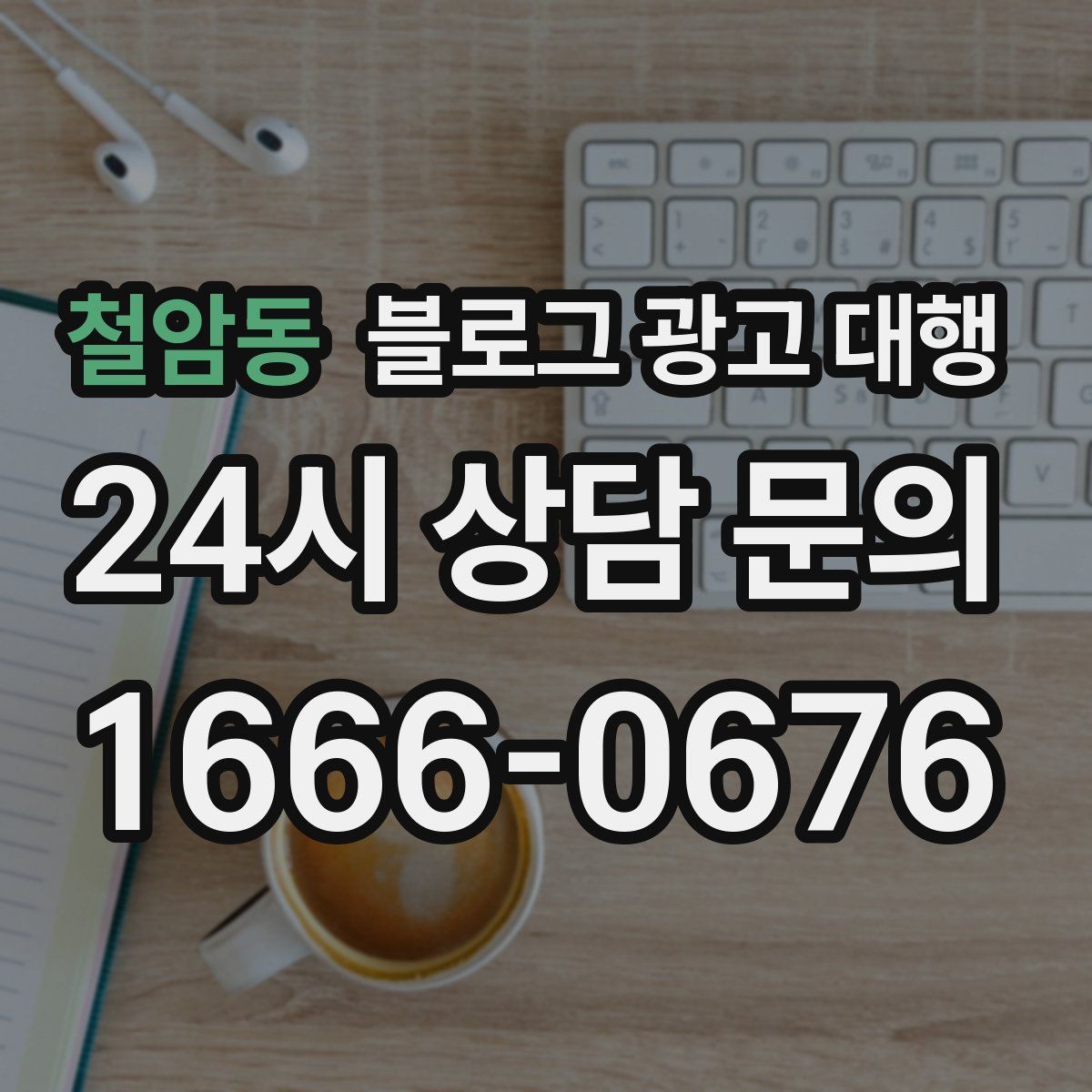 철암동 블로그 광고 대행