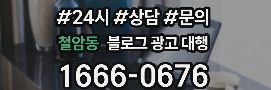 철암동 블로그 광고 대행