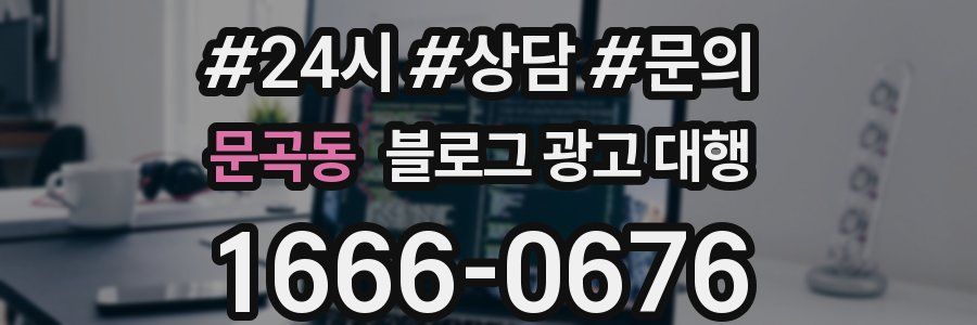 문곡동 블로그 광고 대행