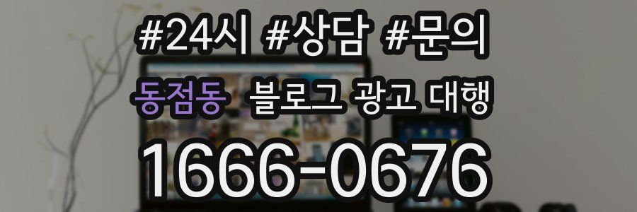 동점동 블로그 광고 대행