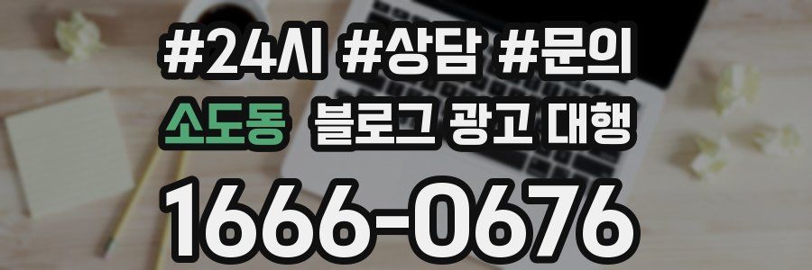 소도동 블로그 광고 대행