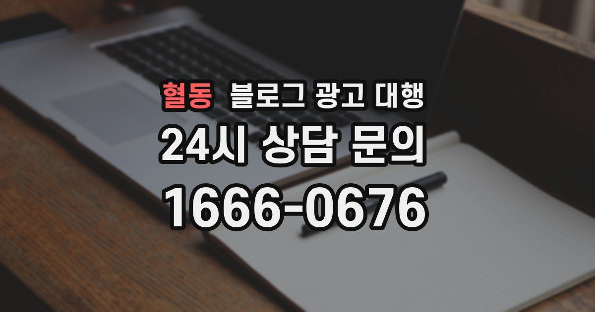 혈동 블로그 광고 대행