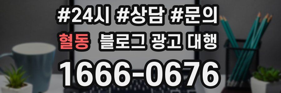 혈동 블로그 광고 대행