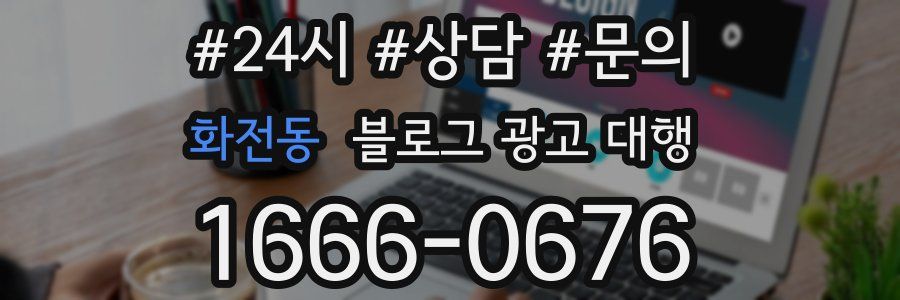 화전동 블로그 광고 대행