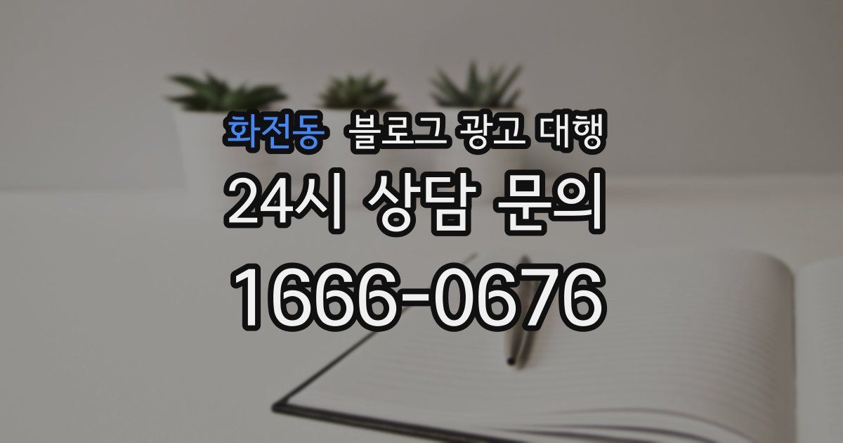 화전동 블로그 광고 대행