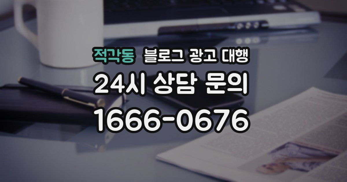 적각동 블로그 광고 대행