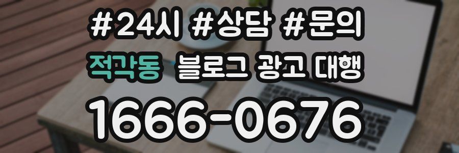 적각동 블로그 광고 대행