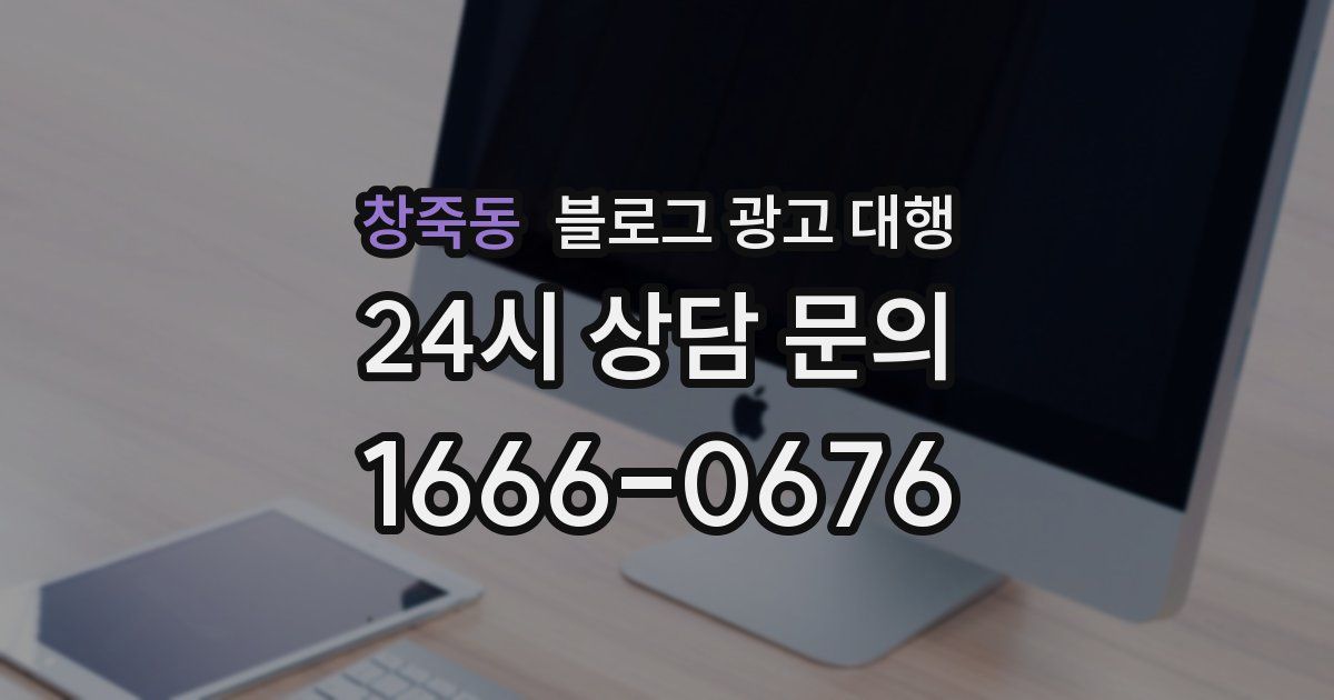 창죽동 블로그 광고 대행