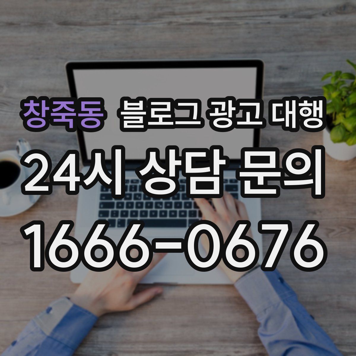 창죽동 블로그 광고 대행