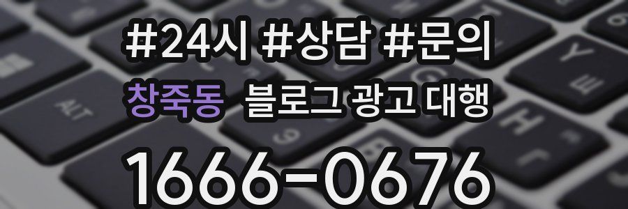 창죽동 블로그 광고 대행