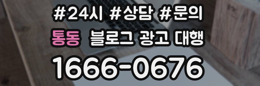 통동 블로그 광고 대행