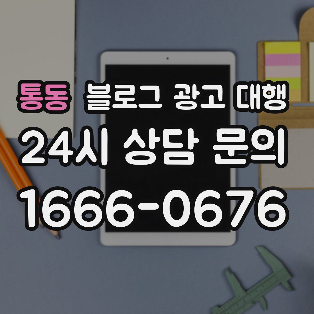통동 블로그 광고 대행