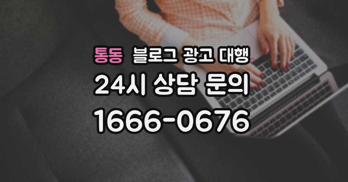 통동 블로그 광고 대행