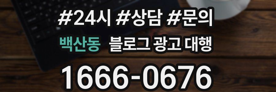 백산동 블로그 광고 대행