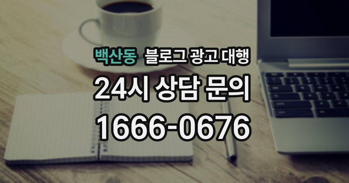 백산동 블로그 광고 대행