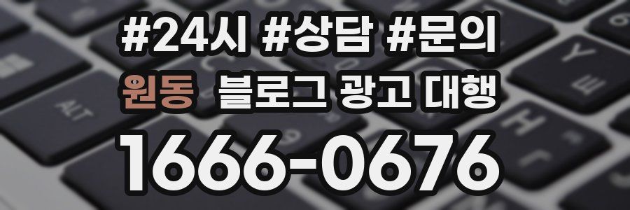 원동 블로그 광고 대행