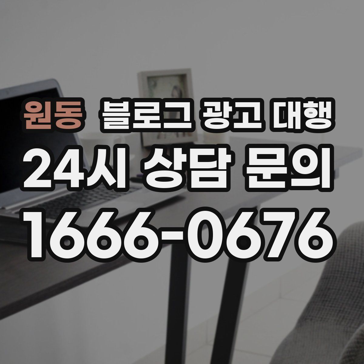 원동 블로그 광고 대행