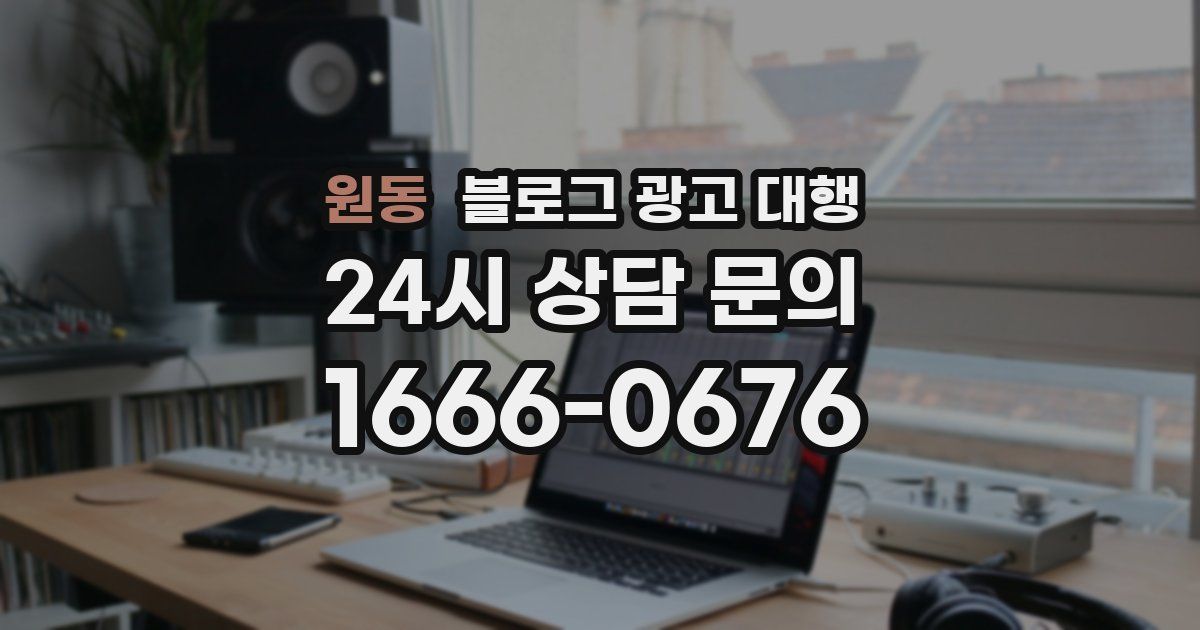 원동 블로그 광고 대행