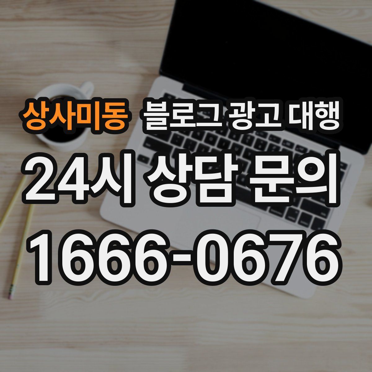 상사미동 블로그 광고 대행