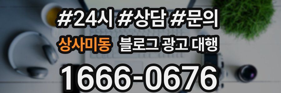 상사미동 블로그 광고 대행