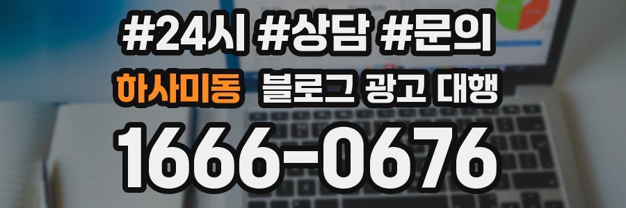 하사미동 블로그 광고 대행