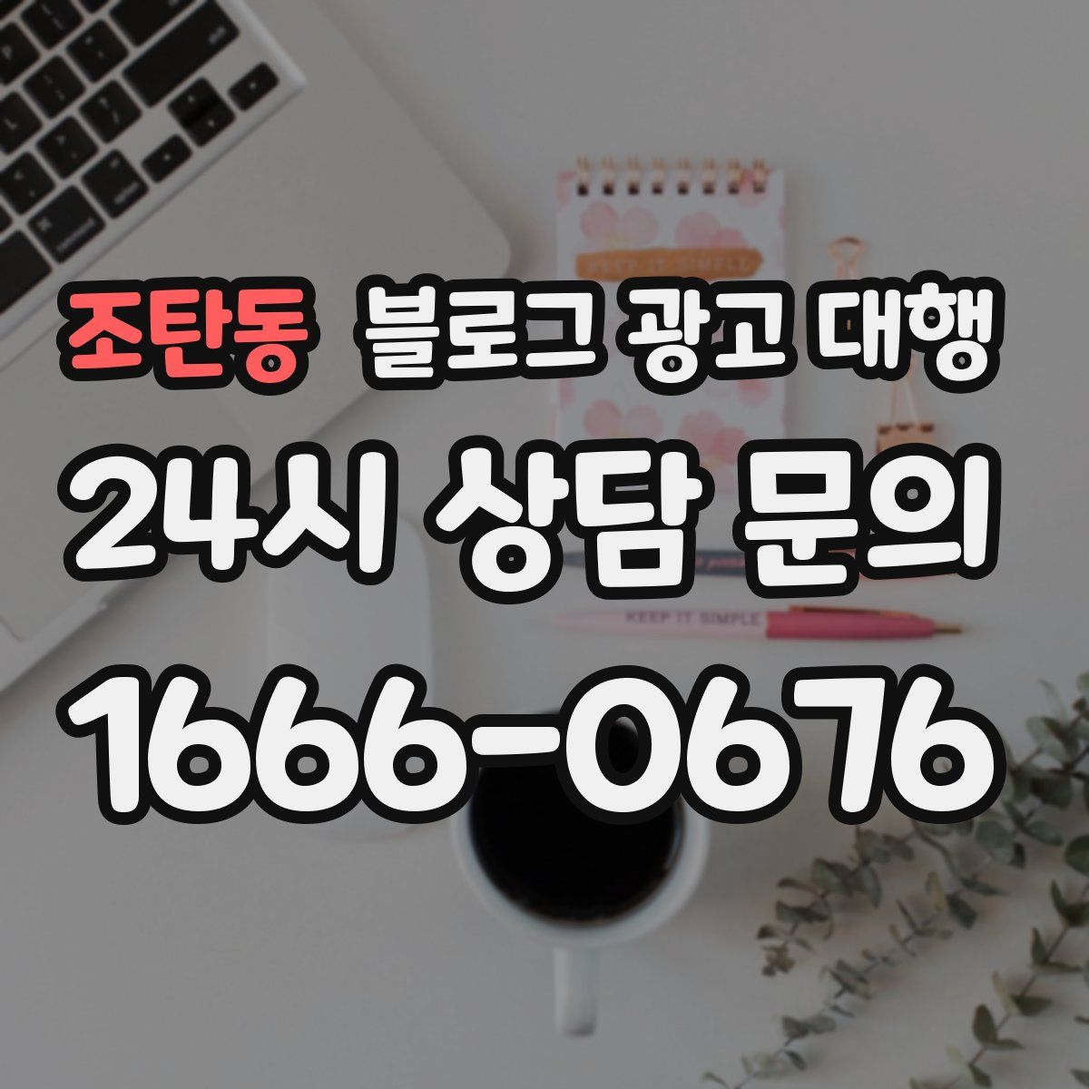 조탄동 블로그 광고 대행