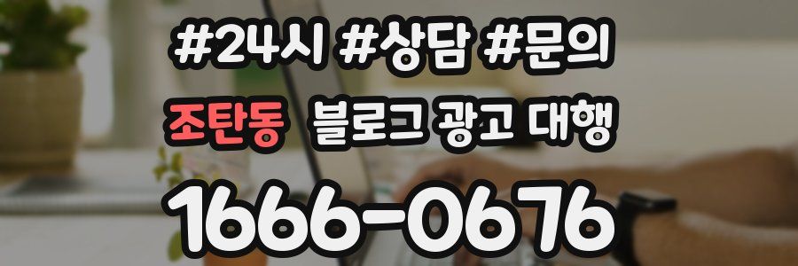 조탄동 블로그 광고 대행