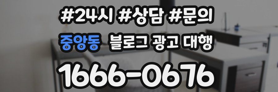 중앙동 블로그 광고 대행