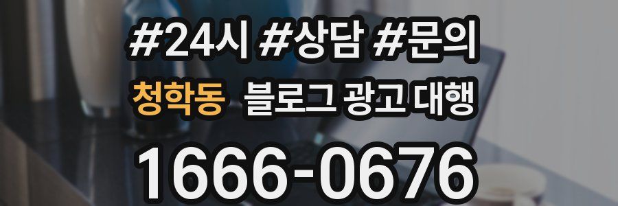 청학동 블로그 광고 대행