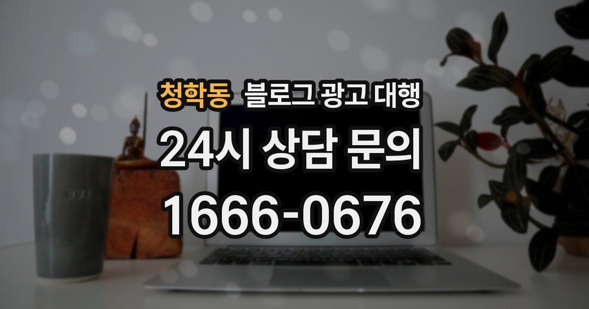 청학동 블로그 광고 대행