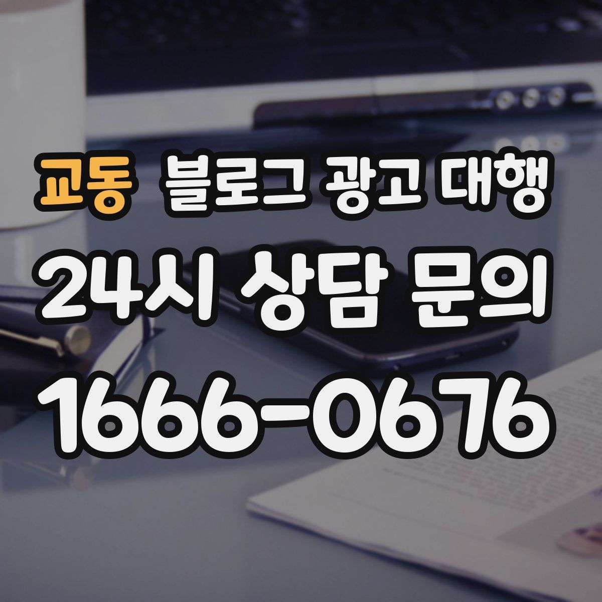 교동 블로그 광고 대행