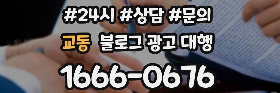 교동 블로그 광고 대행